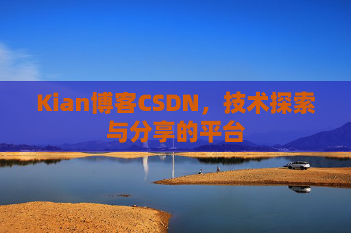 Kian博客CSDN,技术探索与分享的平台